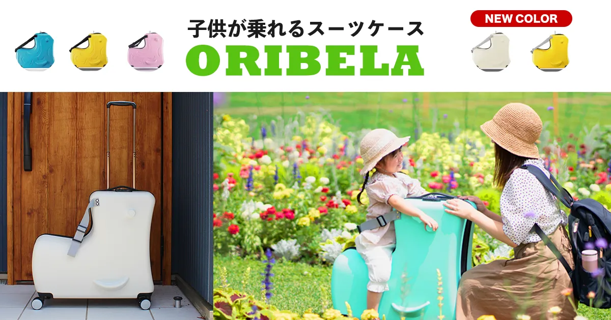ORIBELA | 子供が乗れるキャリーケース、オリベラ販売開始のお知らせ